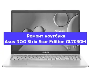 Замена разъема питания на ноутбуке Asus ROG Strix Scar Edition GL703GM в Перми